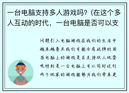 一台电脑支持多人游戏吗？(在这个多人互动的时代，一台电脑是否可以支持多人游戏？)