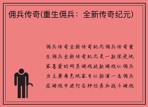 佣兵传奇(重生佣兵：全新传奇纪元)