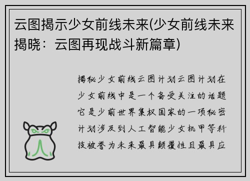 云图揭示少女前线未来(少女前线未来揭晓：云图再现战斗新篇章)