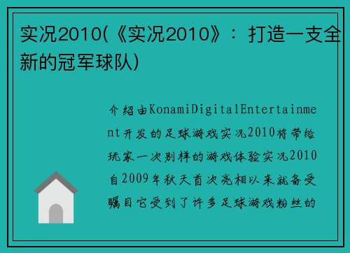 实况2010(《实况2010》：打造一支全新的冠军球队)