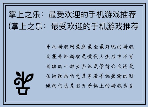 掌上之乐：最受欢迎的手机游戏推荐(掌上之乐：最受欢迎的手机游戏推荐——我的游戏之选)
