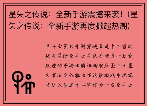 星矢之传说：全新手游震撼来袭！(星矢之传说：全新手游再度掀起热潮)