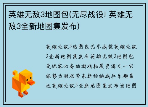 英雄无敌3地图包(无尽战役! 英雄无敌3全新地图集发布)