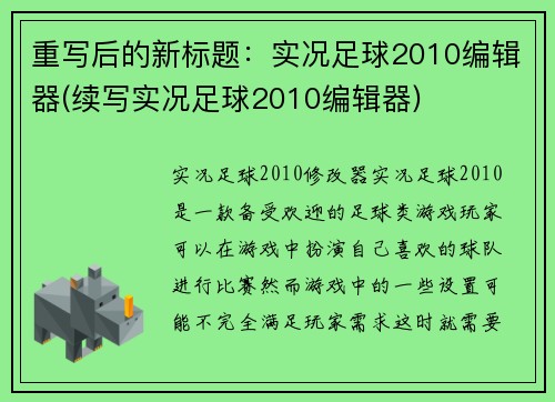 重写后的新标题：实况足球2010编辑器(续写实况足球2010编辑器)