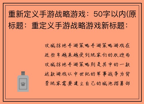 重新定义手游战略游戏：50字以内(原标题：重定义手游战略游戏新标题：新手游战略游戏定义)