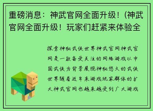 重磅消息：神武官网全面升级！(神武官网全面升级！玩家们赶紧来体验全新升级后的官网！)