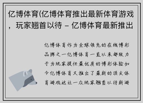 亿博体育(亿博体育推出最新体育游戏，玩家翘首以待 - 亿博体育最新推出顶尖体育游戏)