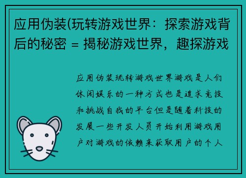 应用伪装(玩转游戏世界：探索游戏背后的秘密 = 揭秘游戏世界，趣探游戏内幕)
