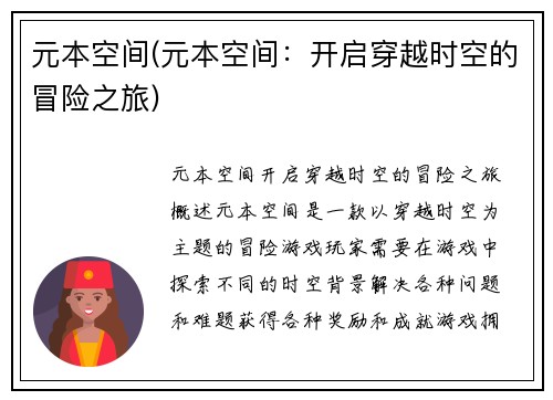 元本空间(元本空间：开启穿越时空的冒险之旅)