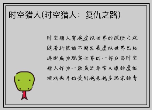 时空猎人(时空猎人：复仇之路)
