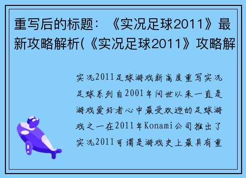 重写后的标题：《实况足球2011》最新攻略解析(《实况足球2011》攻略解析续写)