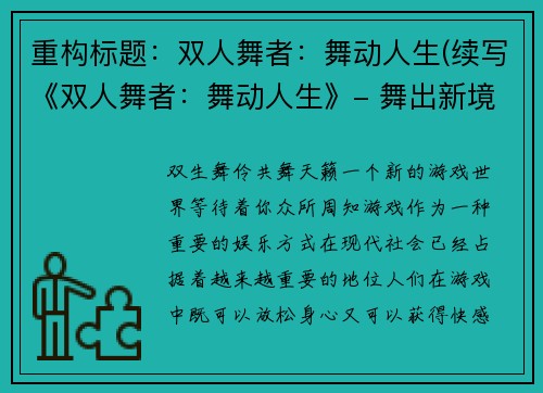 重构标题：双人舞者：舞动人生(续写《双人舞者：舞动人生》- 舞出新境界)