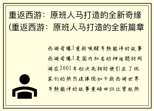 重返西游：原班人马打造的全新奇缘(重返西游：原班人马打造的全新篇章，探寻全新奇缘)