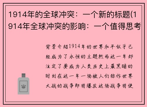 1914年的全球冲突：一个新的标题(1914年全球冲突的影响：一个值得思考的话题)