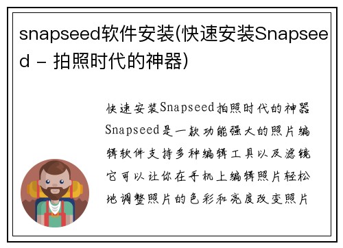 snapseed软件安装(快速安装Snapseed - 拍照时代的神器)