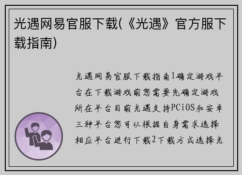 光遇网易官服下载(《光遇》官方服下载指南)
