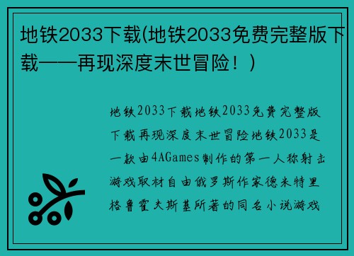 地铁2033下载(地铁2033免费完整版下载——再现深度末世冒险！)