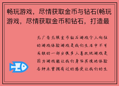 畅玩游戏，尽情获取金币与钻石(畅玩游戏，尽情获取金币和钻石，打造最强战斗力)