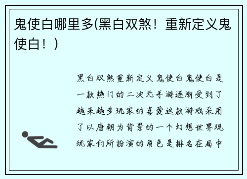 鬼使白哪里多(黑白双煞！重新定义鬼使白！)