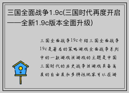 三国全面战争1.9c(三国时代再度开启——全新1.9c版本全面升级)