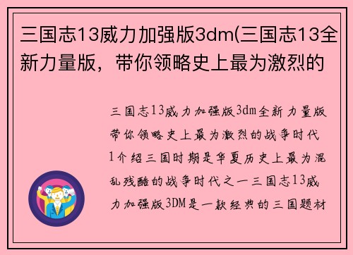 三国志13威力加强版3dm(三国志13全新力量版，带你领略史上最为激烈的战争时代！)