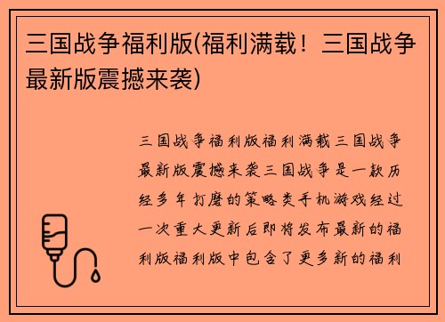 三国战争福利版(福利满载！三国战争最新版震撼来袭)