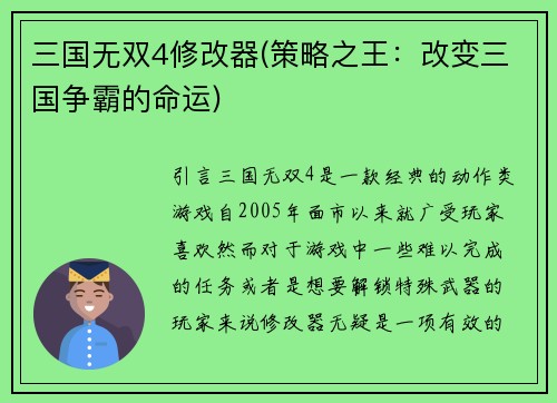 三国无双4修改器(策略之王：改变三国争霸的命运)