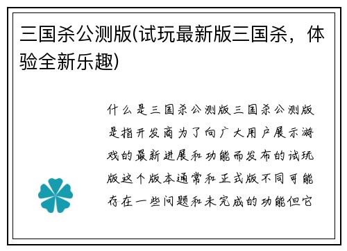 三国杀公测版(试玩最新版三国杀，体验全新乐趣)