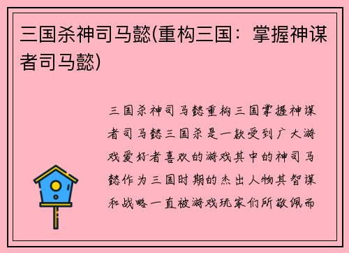 三国杀神司马懿(重构三国：掌握神谋者司马懿)