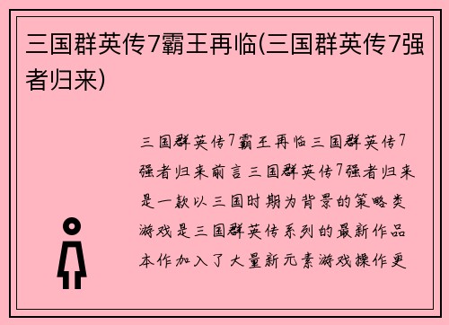 三国群英传7霸王再临(三国群英传7强者归来)