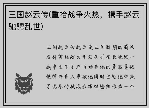 三国赵云传(重拾战争火热，携手赵云驰骋乱世)