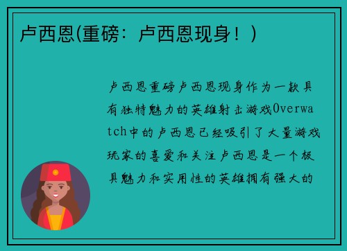 卢西恩(重磅：卢西恩现身！)