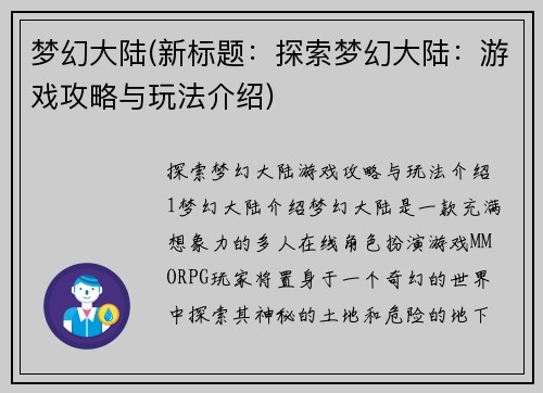 梦幻大陆(新标题：探索梦幻大陆：游戏攻略与玩法介绍)