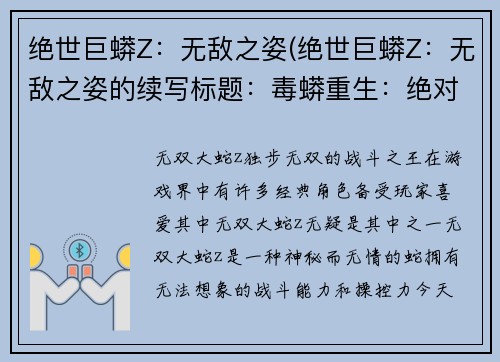 绝世巨蟒Z：无敌之姿(绝世巨蟒Z：无敌之姿的续写标题：毒蟒重生：绝对主宰)