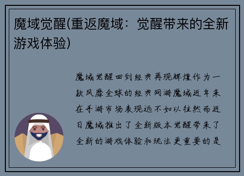 魔域觉醒(重返魔域：觉醒带来的全新游戏体验)