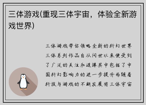 三体游戏(重现三体宇宙，体验全新游戏世界)