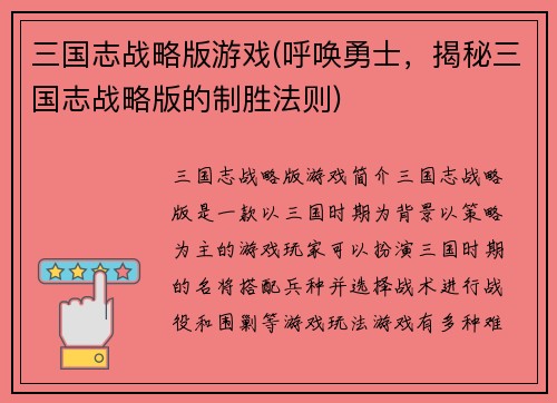 三国志战略版游戏(呼唤勇士，揭秘三国志战略版的制胜法则)