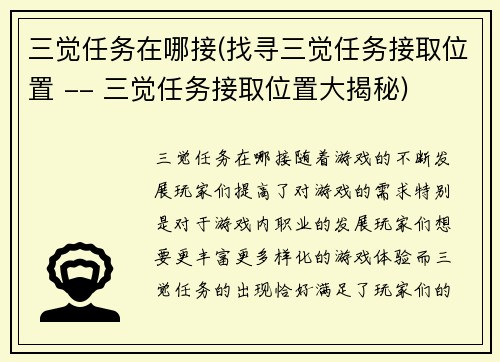 三觉任务在哪接(找寻三觉任务接取位置 -- 三觉任务接取位置大揭秘)