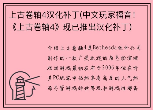 上古卷轴4汉化补丁(中文玩家福音！《上古卷轴4》现已推出汉化补丁)