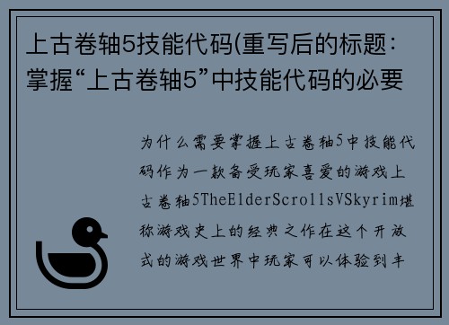 上古卷轴5技能代码(重写后的标题：掌握“上古卷轴5”中技能代码的必要性)