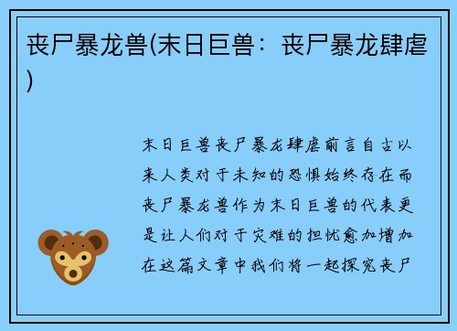 丧尸暴龙兽(末日巨兽：丧尸暴龙肆虐)