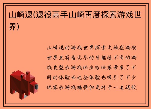 山崎退(退役高手山崎再度探索游戏世界)