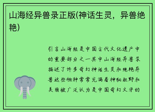 山海经异兽录正版(神话生灵，异兽绝艳)
