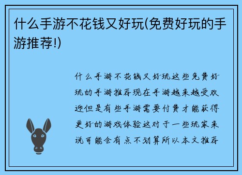 什么手游不花钱又好玩(免费好玩的手游推荐!)