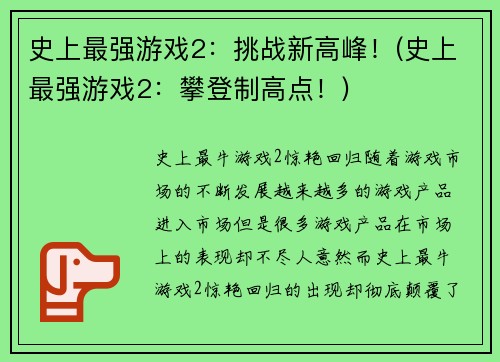 史上最强游戏2：挑战新高峰！(史上最强游戏2：攀登制高点！)