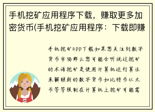 手机挖矿应用程序下载，赚取更多加密货币(手机挖矿应用程序：下载即赚加密货币)