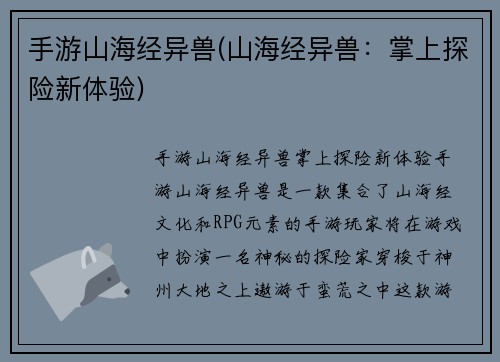 手游山海经异兽(山海经异兽：掌上探险新体验)