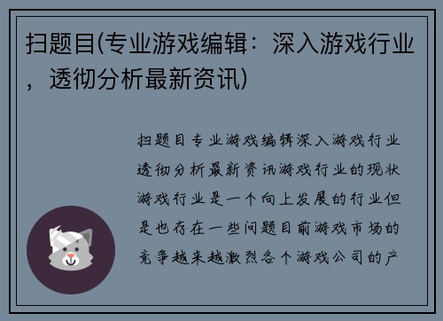 扫题目(专业游戏编辑：深入游戏行业，透彻分析最新资讯)