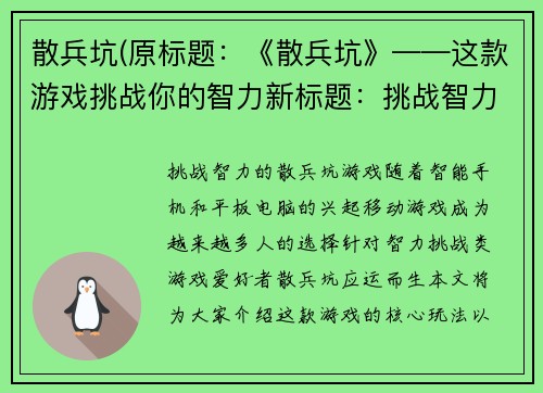 散兵坑(原标题：《散兵坑》——这款游戏挑战你的智力新标题：挑战智力的《散兵坑》游戏)