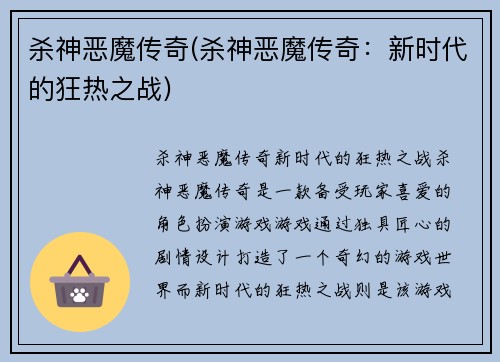 杀神恶魔传奇(杀神恶魔传奇：新时代的狂热之战)